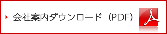 会社案内ダウンロード(PDF)