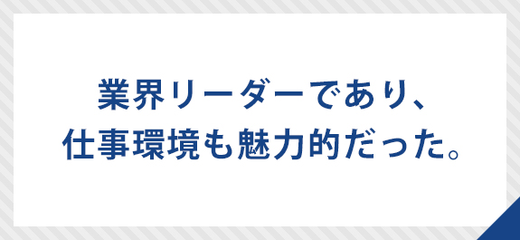 業界トップのシェアを持つ地元企業