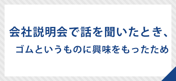 学生時代に学んだことが活かせる仕事がしたかった