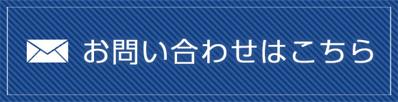 お問い合わせはこちら