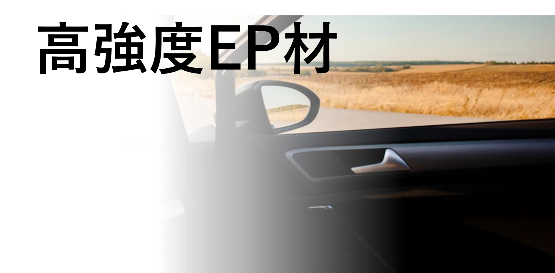 高強度EP材