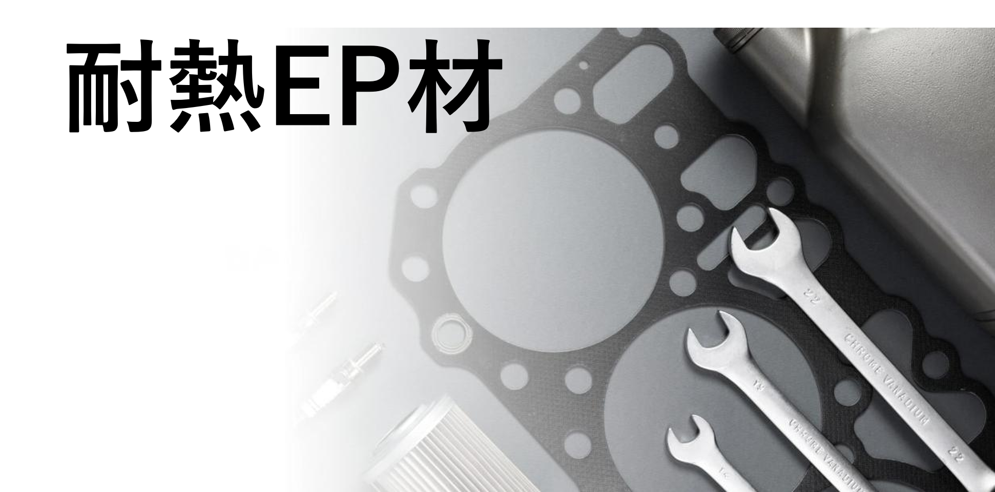 耐熱EP材